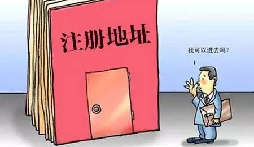 【自主創(chuàng)業(yè)注意事項(xiàng)】企業(yè)無地址如何注冊(cè)深圳企業(yè)？