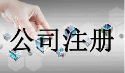 深圳公司注冊(cè)需要的資料流程是怎么樣的？