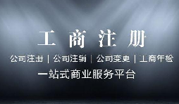 前公司不注銷，能不能再注冊(cè)一個(gè)新公司