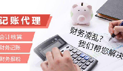 記賬報稅為什么找代理公司？記賬報稅代理有哪些優(yōu)勢