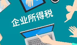 什么是企業(yè)所得稅、個人所得稅