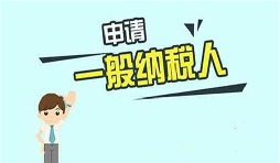 什么是一般納稅人？一般納稅人需要具備哪些條件？
