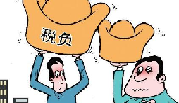 稅負率過低被約談？你是怎么處理的？