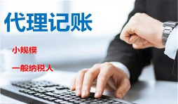 低價(jià)記賬報(bào)稅很“實(shí)惠”？殊不知“實(shí)惠”下風(fēng)險(xiǎn)重重