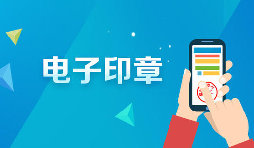 深圳商事主體電子印章如何申領(lǐng)呢？