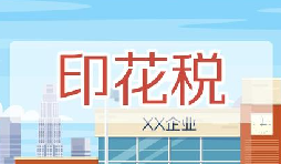 印花稅要降了！申報(bào)方式大變，稅務(wù)局剛剛通知！