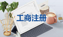 注冊公司當天可以拿到營業(yè)執(zhí)照是真的嗎？