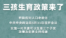 三胎生育政策！納稅人享受稅收優(yōu)惠政策！