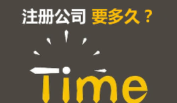 注冊公司開銀行賬戶申請一般納稅人最快要多久？