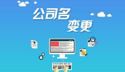 公司注冊后哪些是可以進行變更的？