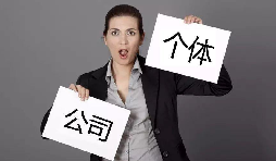 注冊公司還注冊個體戶？個體戶與公司的區(qū)別