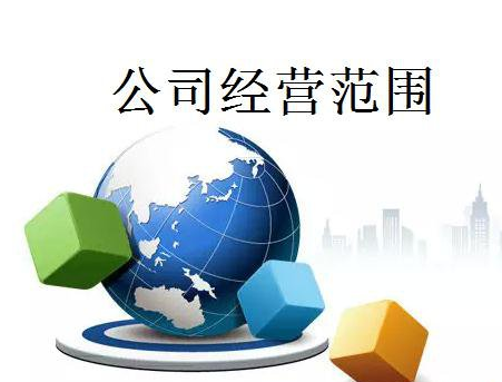 商貿(mào)公司經(jīng)營范圍應該怎樣寫?