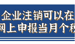 企業(yè)注銷，如何網(wǎng)上申報當月個稅？