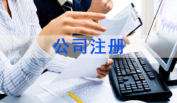 注冊(cè)公司該怎么選擇經(jīng)營(yíng)范圍？各行業(yè)經(jīng)營(yíng)范圍參考