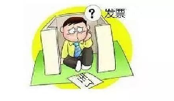 發(fā)票丟了怎么辦？發(fā)票遺失了怎么處理？