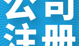 在英國注冊公司的好處有哪些？