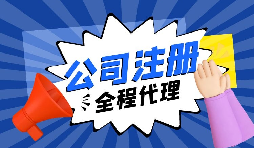 注冊公司后，銀行重點關(guān)照的企業(yè)銀行賬戶類型