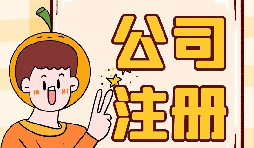 深圳公司注冊地址為什么會(huì)被納入異常名單？