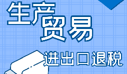 生產(chǎn)型企業(yè)進出口退稅流程是怎樣的？