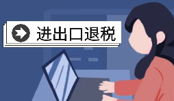 深圳進出口退稅代理需要怎么做？