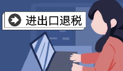 怎么辦理進出口退稅？需要滿足什么條件？