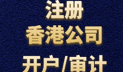 注冊(cè)香港公司有哪些方式？