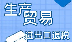 【進(jìn)出口退稅】申請(qǐng)進(jìn)出口退稅需符合哪些條件？