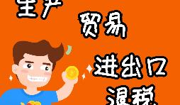 【進出口權(quán)辦理】申請進出口退稅需要什么資格許可？