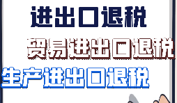 【進出口退稅】出口企業(yè)需要符合哪些進出口退稅條件？