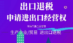 【進(jìn)出口權(quán)辦理】公司申請(qǐng)進(jìn)出口權(quán)需符合哪些條件？
