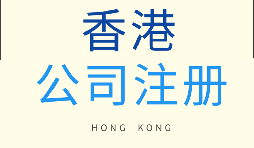 【香港公司注冊】為什么要注冊香港子公司？