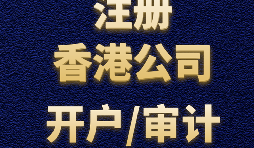 【香港開戶】為何選擇在香港開設賬戶？