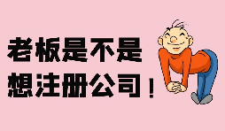 【注冊(cè)公司】深圳注冊(cè)股份公司需要滿足哪些條件？