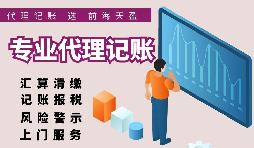 【記賬報(bào)稅】代理記賬報(bào)稅好于單獨(dú)計(jì)帳。