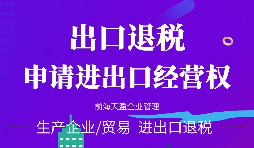 【進出口權(quán)】海關(guān)進出口資質(zhì)都有哪些？