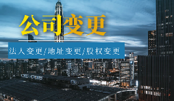 【公司變更】公司變更登記地址后要不要做稅務(wù)變更？