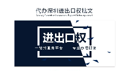 【進(jìn)出口權(quán)】辦理進(jìn)出口權(quán)貿(mào)易需要什么手續(xù)和資格？