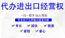 【進出口權(quán)】怎樣申請廣州進出口權(quán)？