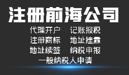 【前海公司注冊】深圳前海公司注冊跟深圳公司注冊有什么區(qū)別？