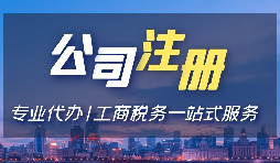 【注冊公司】注冊公司用省開頭和市開頭有什么不同？