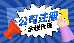 【注冊公司】要創(chuàng)業(yè)，初期應該選擇什么樣的注冊公司呢？