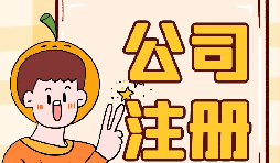 【注冊公司】注冊公司不開戶會帶來什么后果？