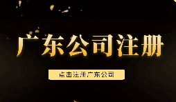 【注冊(cè)公司】深圳注冊(cè)公司需要注意些什么問題，需要什么手續(xù)？