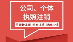 【注銷公司】香港公司不想要了怎么注銷公司？