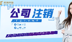 【公司注銷】如何辦理公司注銷登報(bào)？