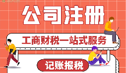 【公司注冊(cè)】公司注冊(cè)后，為什么要核定稅種？ 