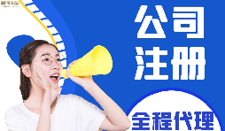 【公司注冊(cè)】如何編輯新公司注冊(cè)章程范本？