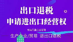 【進(jìn)出口權(quán)】辦理外貿(mào)進(jìn)出口權(quán)需要什么手續(xù)和資格要求？