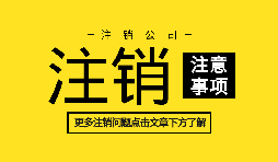 【公司注銷】公司不想經(jīng)營,直接公司注銷就可以么？