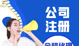 【深圳公司注冊(cè)】深圳公司注冊(cè)流程具體是什么樣的？